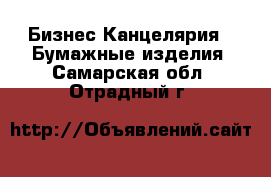 Бизнес Канцелярия - Бумажные изделия. Самарская обл.,Отрадный г.